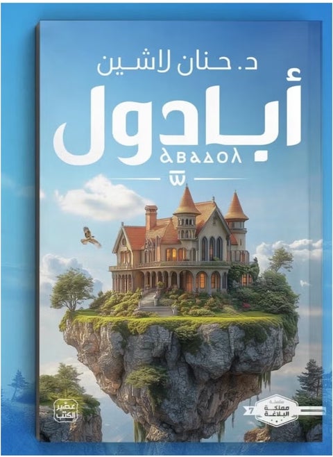 أبادول... حيث يلتقي الخيال بالواقع في رحلة لا تُنسى-بقلم حنان لاشين – رواية تأخذك إلى عالم من الأسرار والمغامرات التي تخطف الأنفاس!