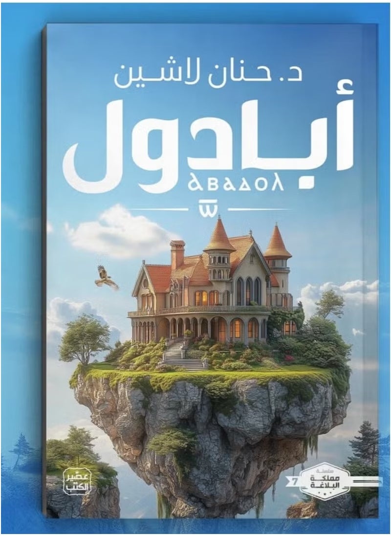 أبادول... حيث يلتقي الخيال بالواقع في رحلة لا تُنسى-بقلم حنان لاشين – رواية تأخذك إلى عالم من الأسرار والمغامرات التي تخطف الأنفاس!