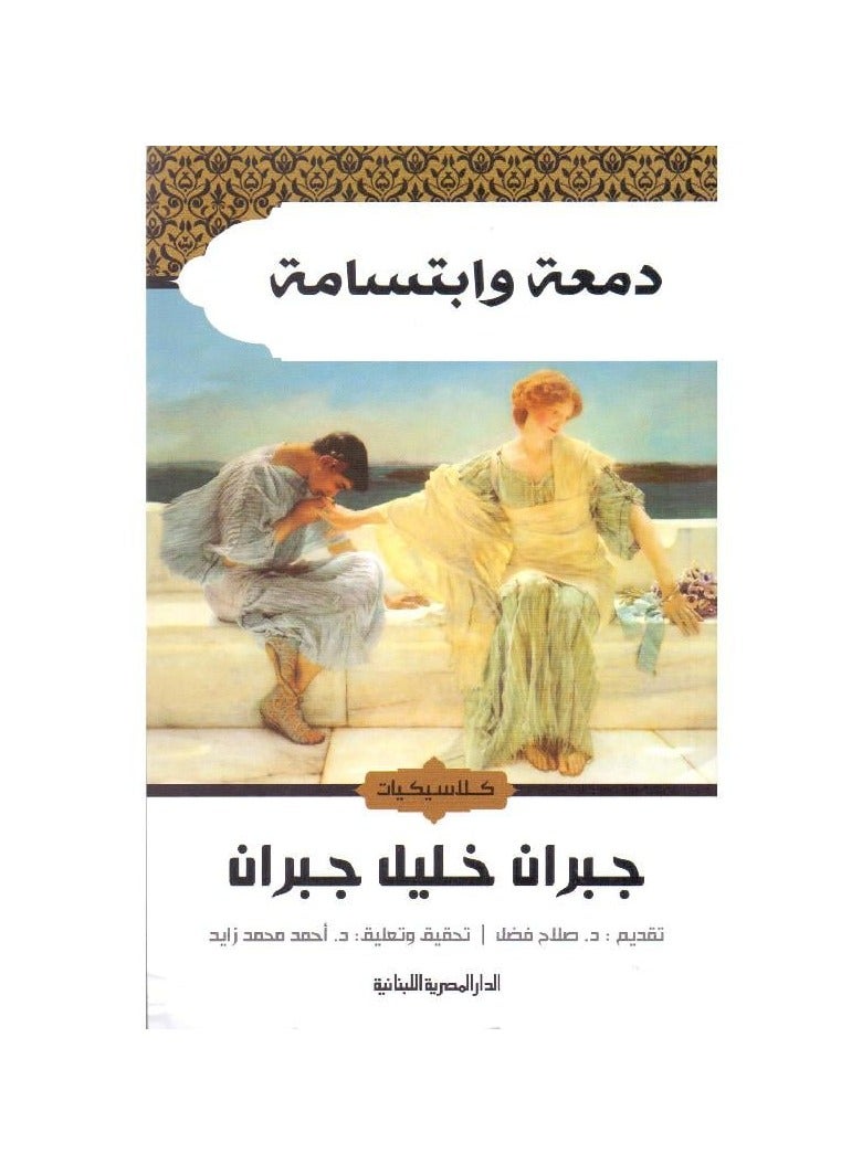 دمعة وابتسامة - كلاسيكيات - جبران خليل جبران - نسخة أصلية