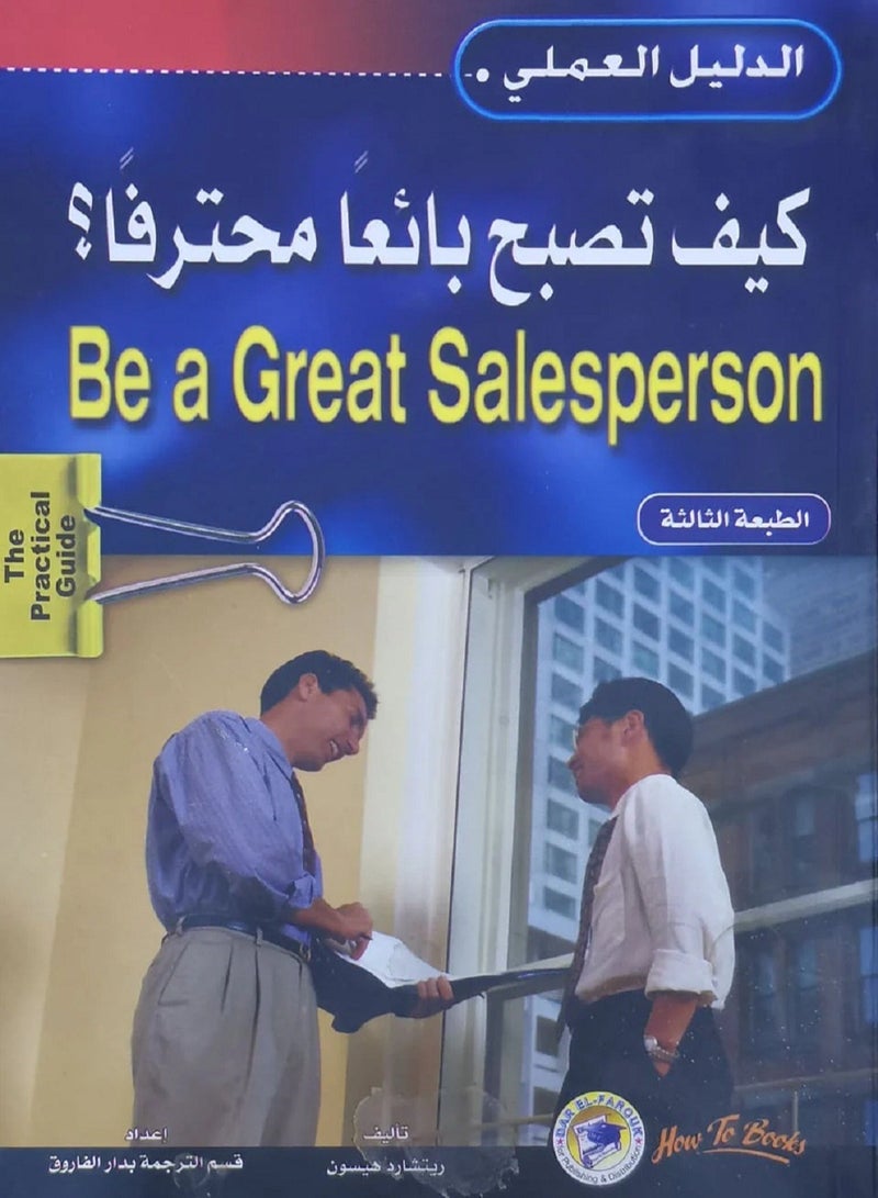 كتاب كيف تصبح بائعا محترفا؟ 