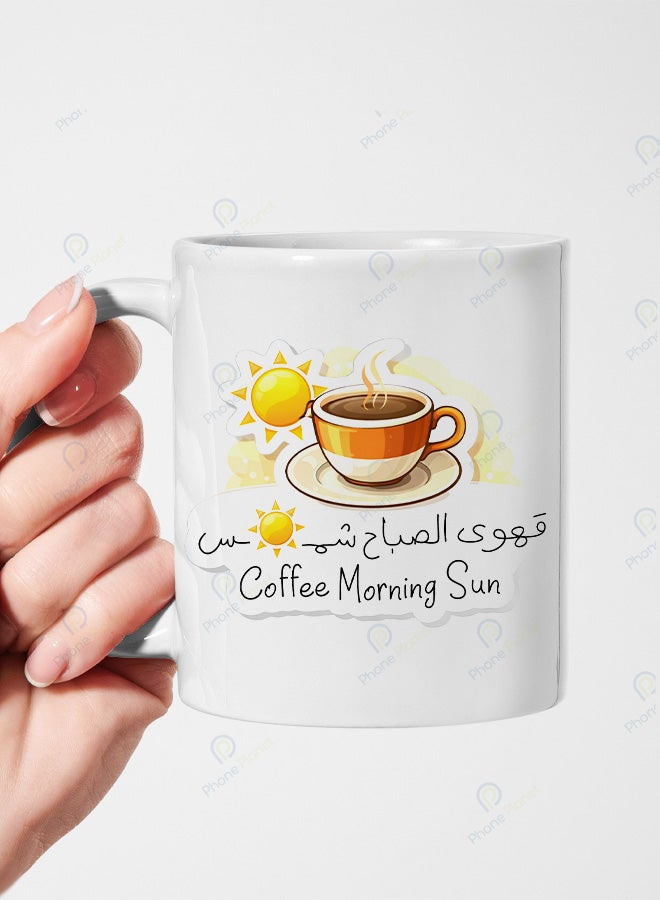 كوب سيراميك بطباعة عبارة قهوة الصباح شمس