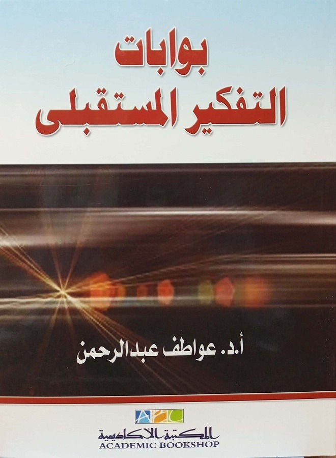 بوابات التفكير المستقبلى - Image 1