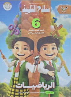 The student's book mathematics - second term sixth grade of primary school 2025  - Image 1