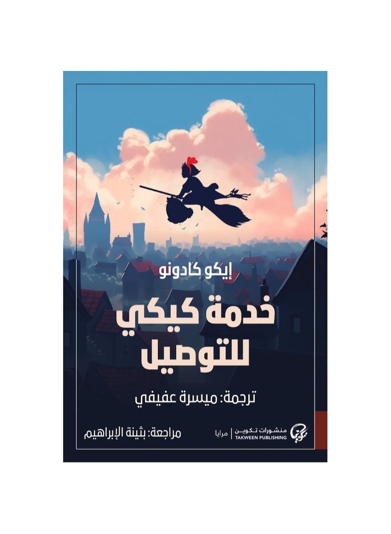 Kiki Delivery Service by Eko Kadono