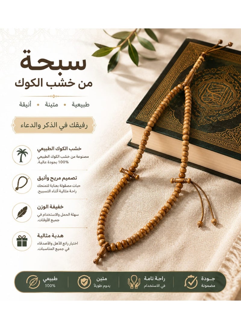 سبحة من خشب الكوك الطبيعي 100% للذكر والدعاء - مسبحة يدوية مريحة وأنيقة متعددة الاستخدامات للمنزل، السيارة، والسفر - رفيقك الروحي للتركيز والطمأنينة (هدية روحانية راقية) - Image 2