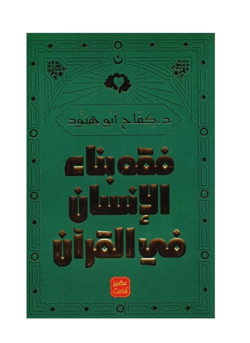 Jurisprudence of human construction in the Qur'an 