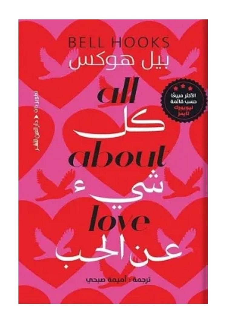 كتاب كل شئ عن الحب