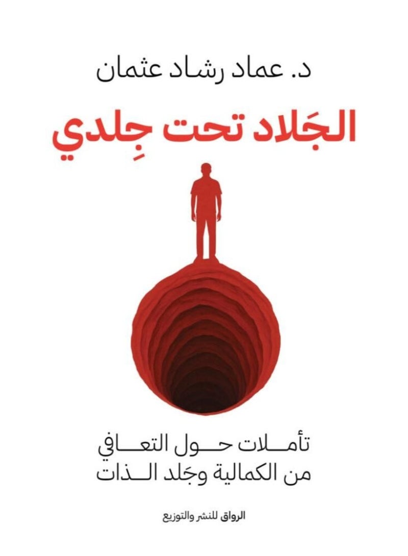 الجلاد تحت جلدي النسخة الاصلية