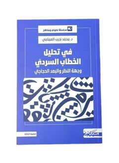 generic3 كتاب في ترجمة الخطاب الروائي، محمد نجيب العمامي  - Image 2