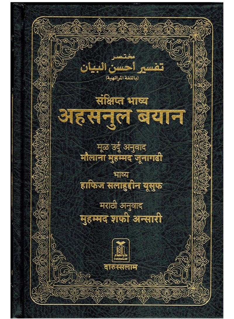 A summary of Ahsan al-Bayan’s interpretation of the Holy Qur’an in the Marathi language, size 17*24 - Image 1