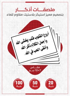 Dhikr Sticker – "The most beautiful hearts are those that fear Allah, and the most beautiful words are the remembrance of Allah", Religious Sticker to Encourage Dhikr and God-fearing in Homes, Gardens, and Offices, Available in Quantities of 20, 50, and 100 Pieces – Daily Dhikr
