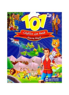 101 Stories from the Tales of Kalila and Dimna Arabic Paperback by Jarir Bookstore  - Image 3