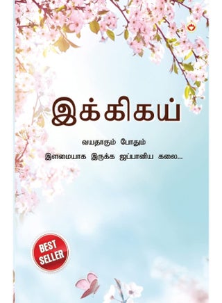 Ikigai: The Japanese Art of Living in Tamil (இக்கிகய் : வயதாகும் போதும் இளமையாக இருக்க ஜப்பானிய கலை...) - pzsku/ZAD3D441700D555AD7272Z/45/1746221001/17910b04-f029-4834-aca8-e4ca41fac1e7