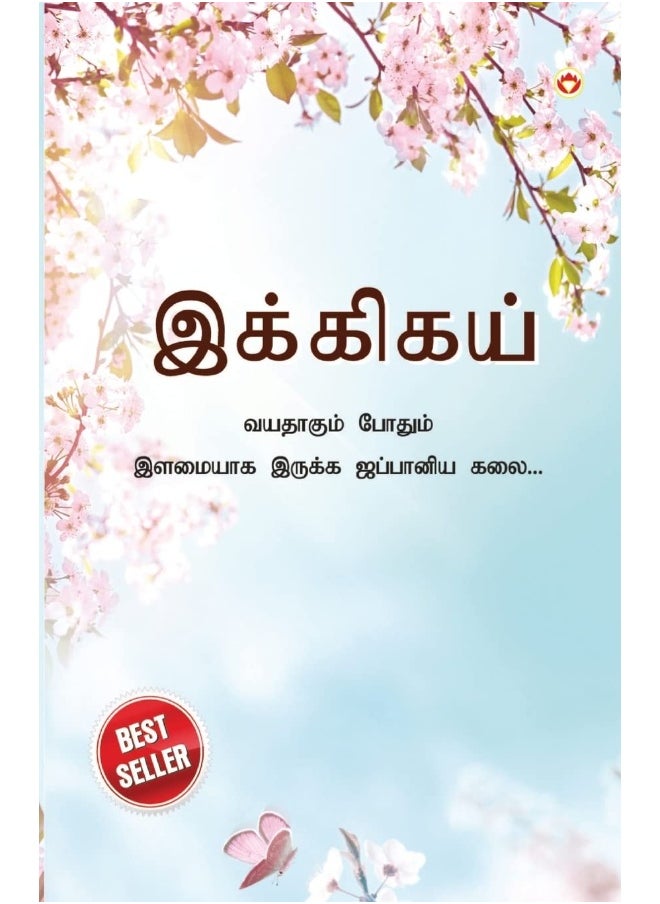Ikigai: The Japanese Art of Living in Tamil (இக்கிகய் : வயதாகும் போதும் இளமையாக இருக்க ஜப்பானிய கலை...)  - Image 1