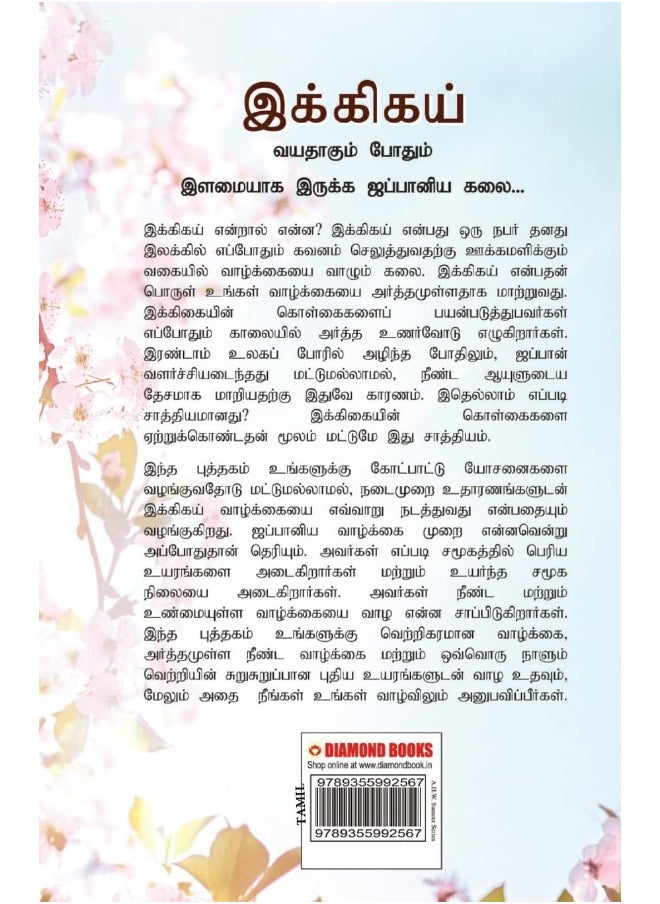 Ikigai: The Japanese Art of Living in Tamil (இக்கிகய் : வயதாகும் போதும் இளமையாக இருக்க ஜப்பானிய கலை...)  - Image 2