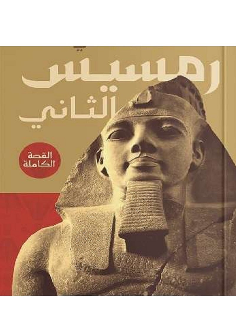 كتاب رمسيس الثاني – محمد محي 