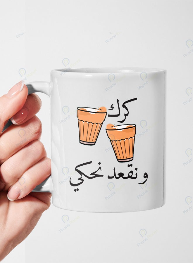 كوب من السيراميك مطبوع عليه عبارة كرك ونقعد نحكي ويتميز بمقبض مريح