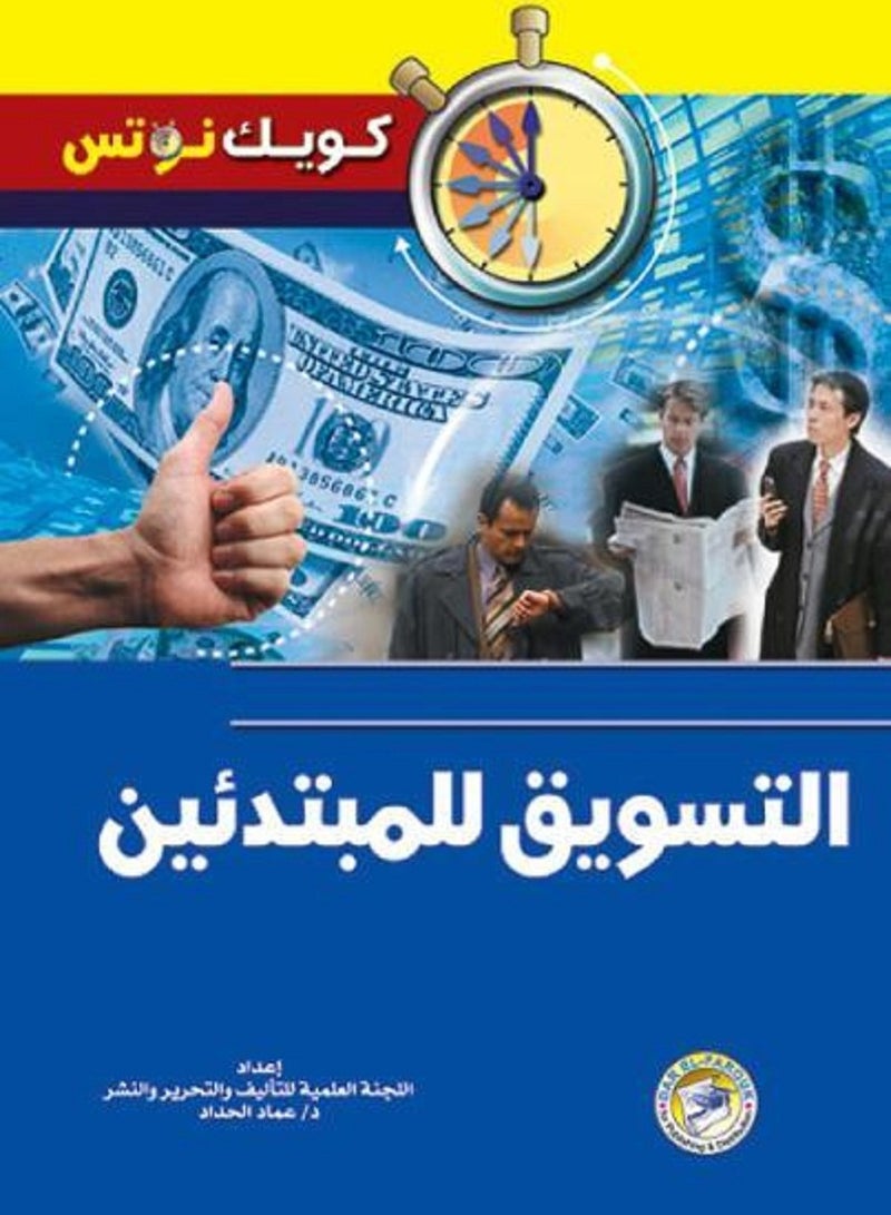 كتاب التسويق للمبتدئين 