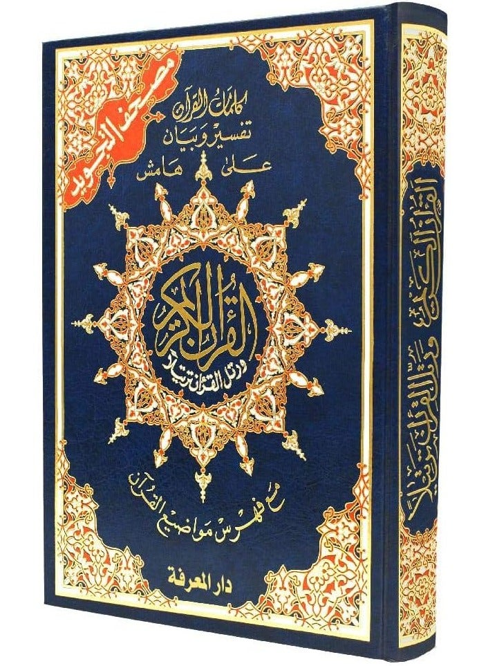 مصحف التجويد برواية ورش عن نافع  مع تفسير الكلمات وفهرس المواضيع قياس 14×20سم  أزرق - Image 3