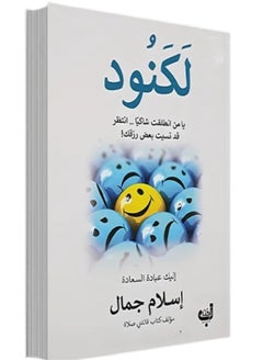 لَكَنود... رحلة من التذمر إلى الإمتنان، ومن الظلام إلى السعادة 