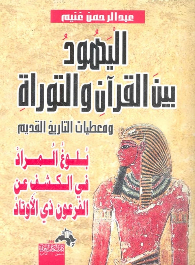 كتاب اليهود بين القرآن والتوراة ومعطيات التاريخ القديم " بلوغ المراد في الكشف عن الفرعون ذي الاوتاد "