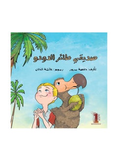 صديقي طائر الدودو