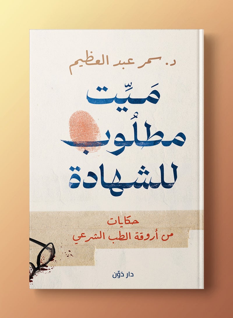 رواية ميت مطلوب للشهادة