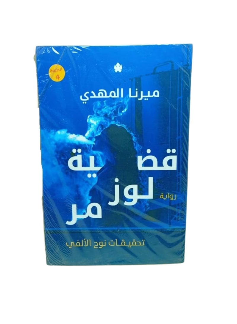 Noah Al-Alfi's Investigations: Bitter Almonds - Mirna Al-Mahdi - Image 2