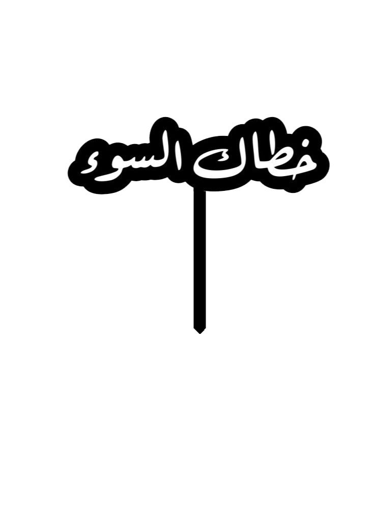 حكاية شمعة تغريسه بعبارة خطاك السوء عدد ثلاثة قطع | أسود