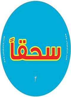 Ym Sketch ملصق دائرة من الفينيل من YM Sketch 821 - Sohqan بقطر 10 سم، قطعة واحدة هدية للعودة إلى المدرسة أو الكلية أو المكتب أو الفنانين أو الطلاب أو سيارتك أو الكمبيوتر المحمول أو الثلاجة أو المكتب أو لوح التزلج باللون الأزرق 