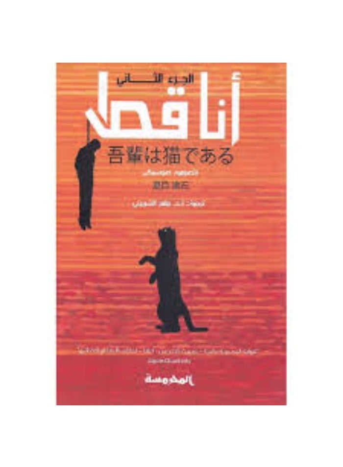 I am a cat, part two