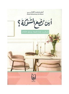 Where to Put the Fork by Amal Muhammad Al-Kanani 
