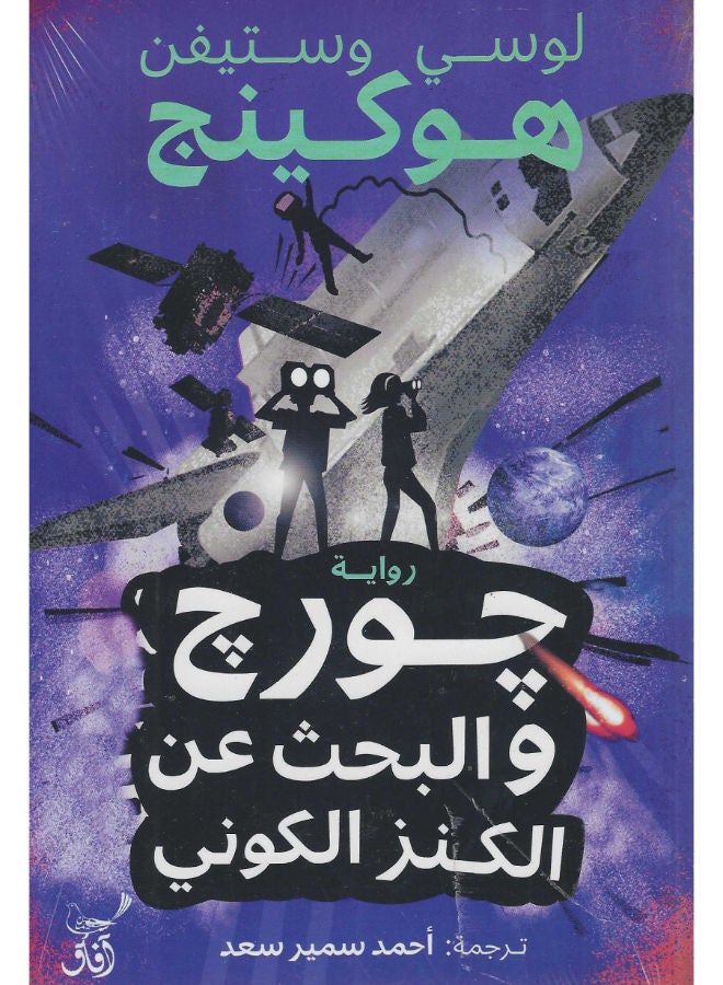 جورج والبحث عن الكنز الكونى