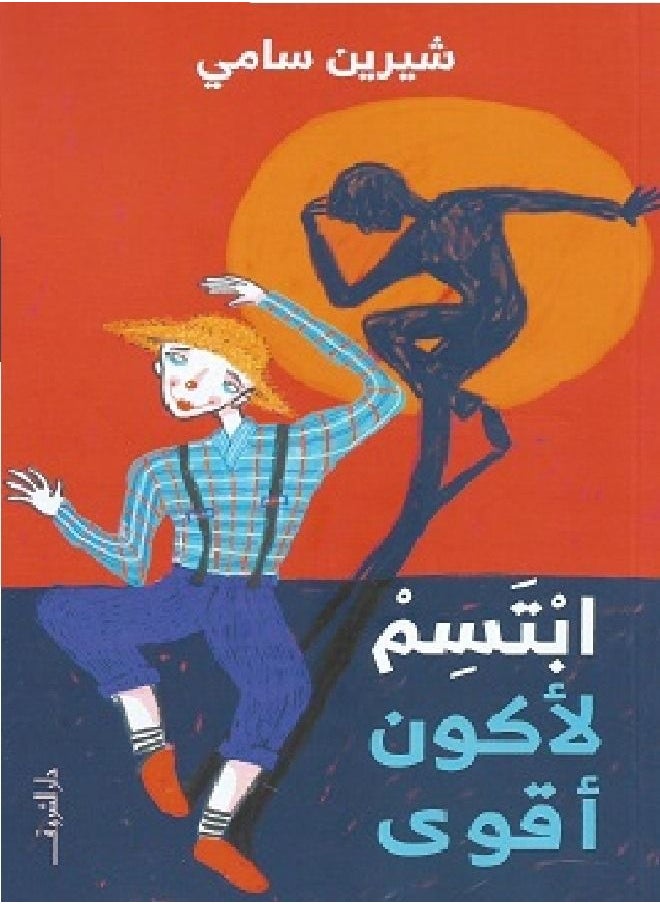 ابتسم لأكون أقوي 