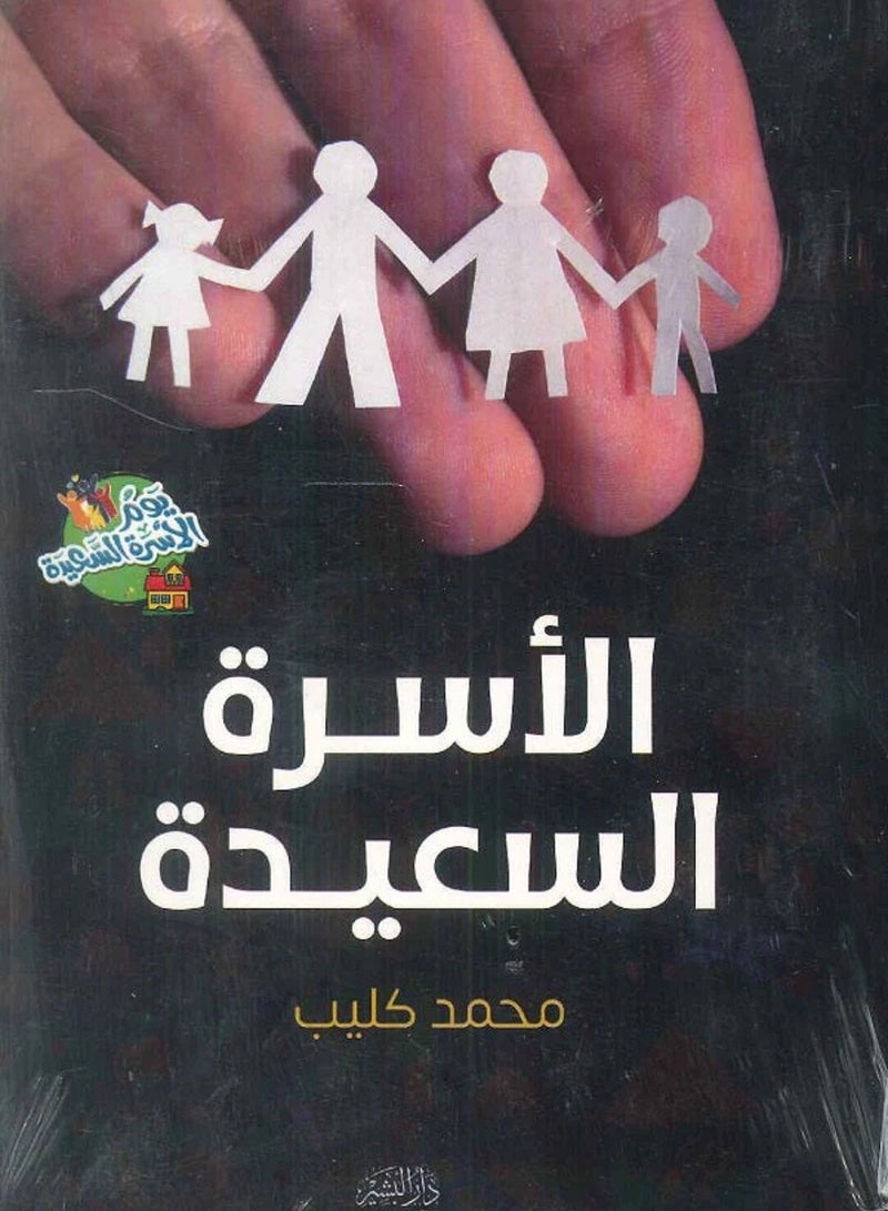 كتاب الأسرة السعيدة