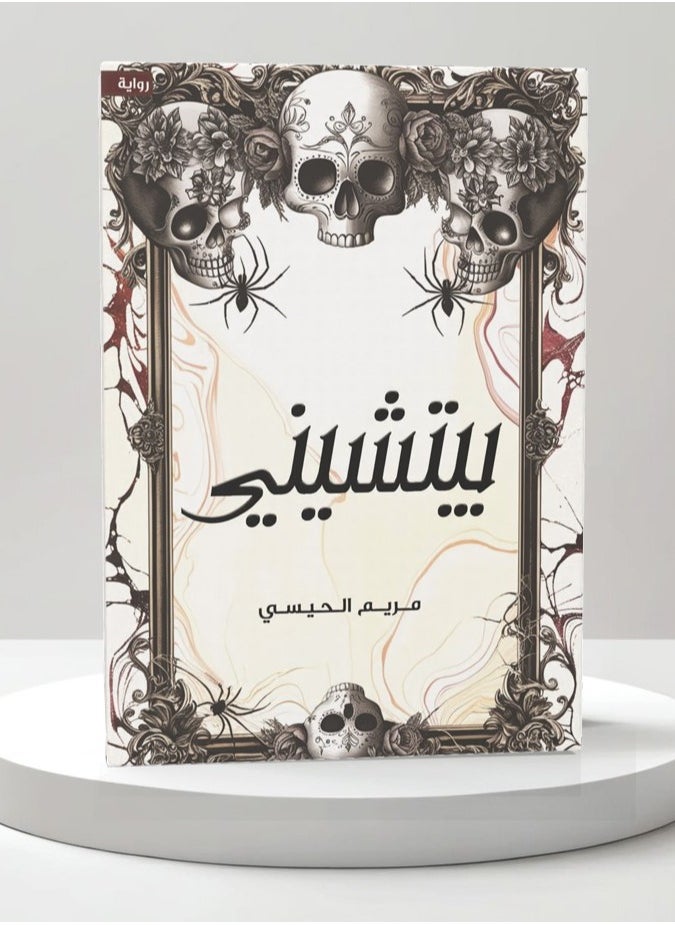null - رواية بيتشيني - مريم الحيسي - Image 1