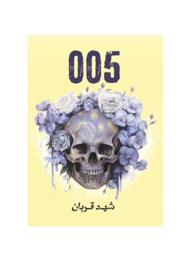 رواية 005 شهد قربان نسخة اصلية