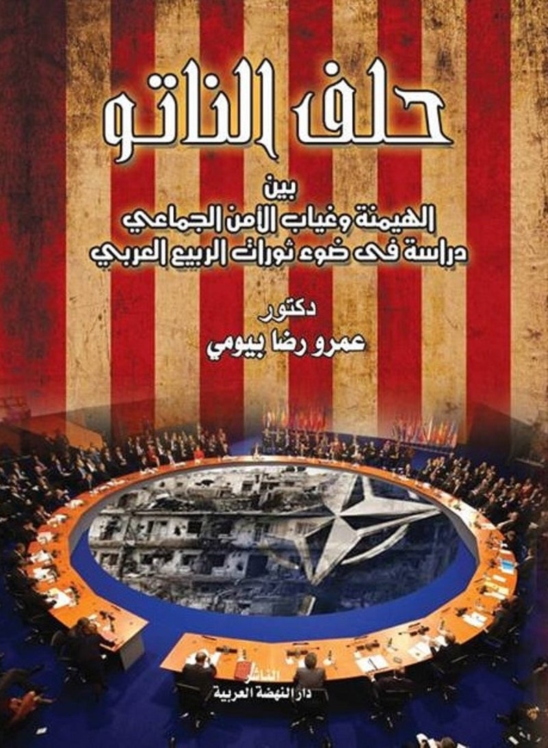 حلف الناتو بين الهيمنة وغياب الأمن الجماعي - دراسة في ضوء ثورات الربيع العربي