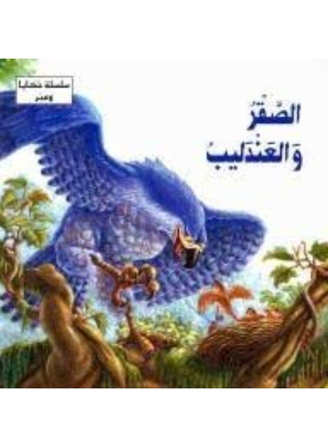 الصقر والعندليب