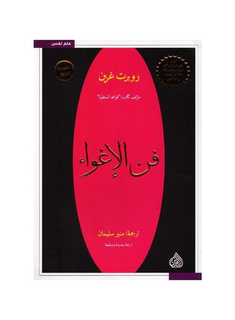 رواية فن الاغواء