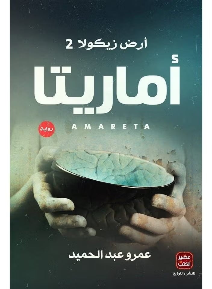 Amarita (The Land of Zikola 2) Novel