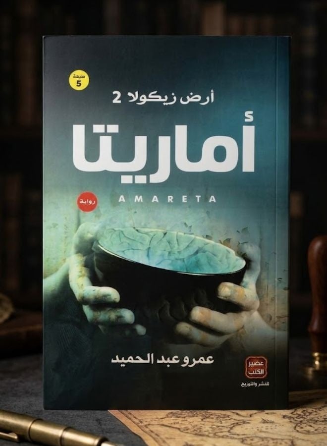 رواية اماريتا (أرض زيكولا 2) - Image 1