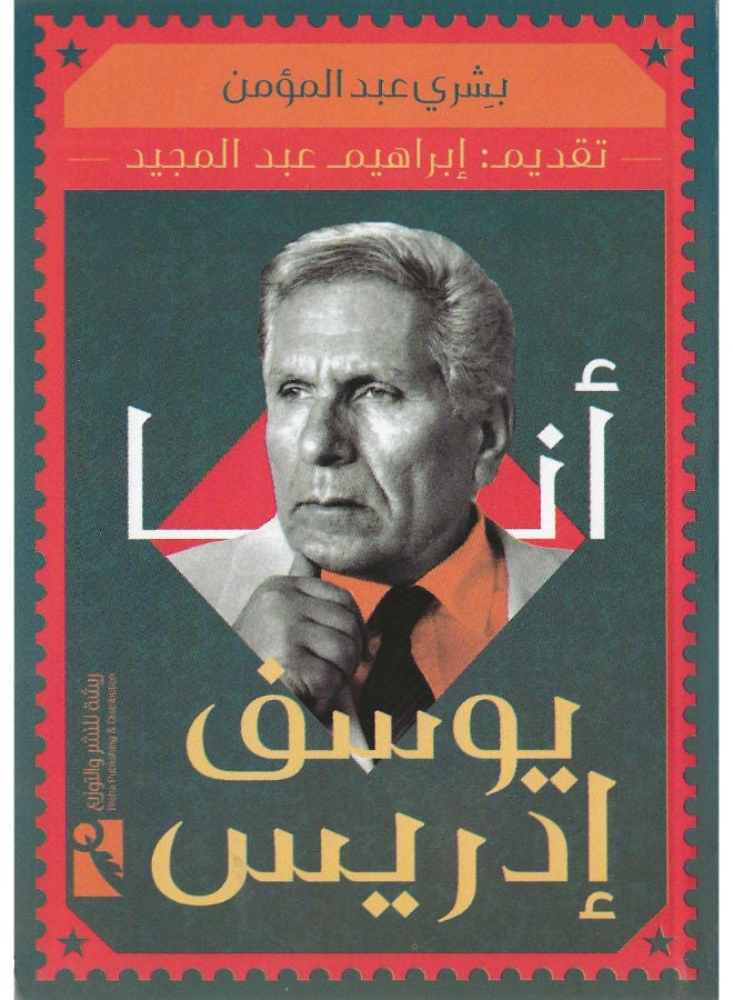 أنا يوسف ادريس 