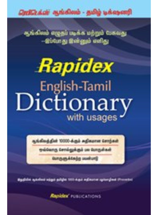 قاموس رابيدكس الإنجليزي-التاميل - التاميل