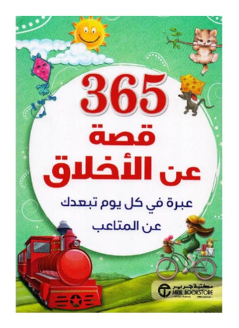 ‎365 قصة عن الاخلاق عبرة في كل يوم تبعدك عن المتاعب‎