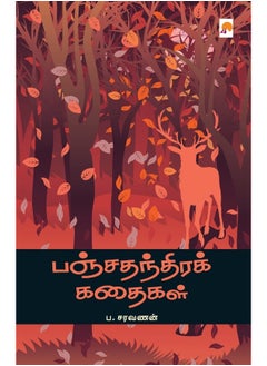 Panchathanthira Kathaigal / பஞ்சதந்திரக் கதைகள்  - Image 1