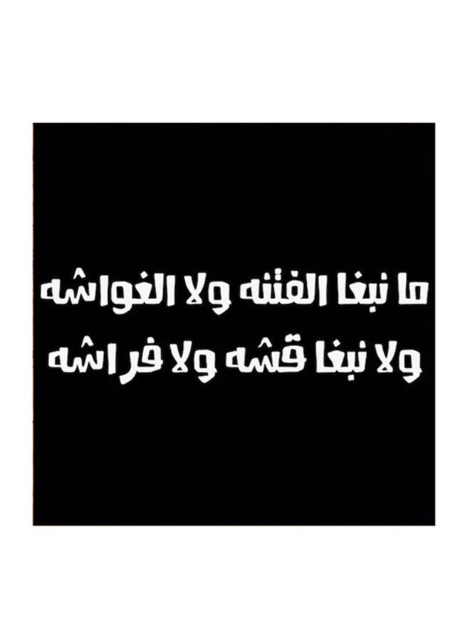 RYN Hejaz Proverbs MDF Wall Art White/Black 30 x 30cm - Image 1