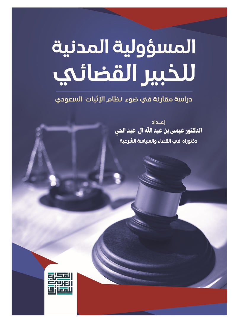 المسؤولية المدنية للخبير القضائي