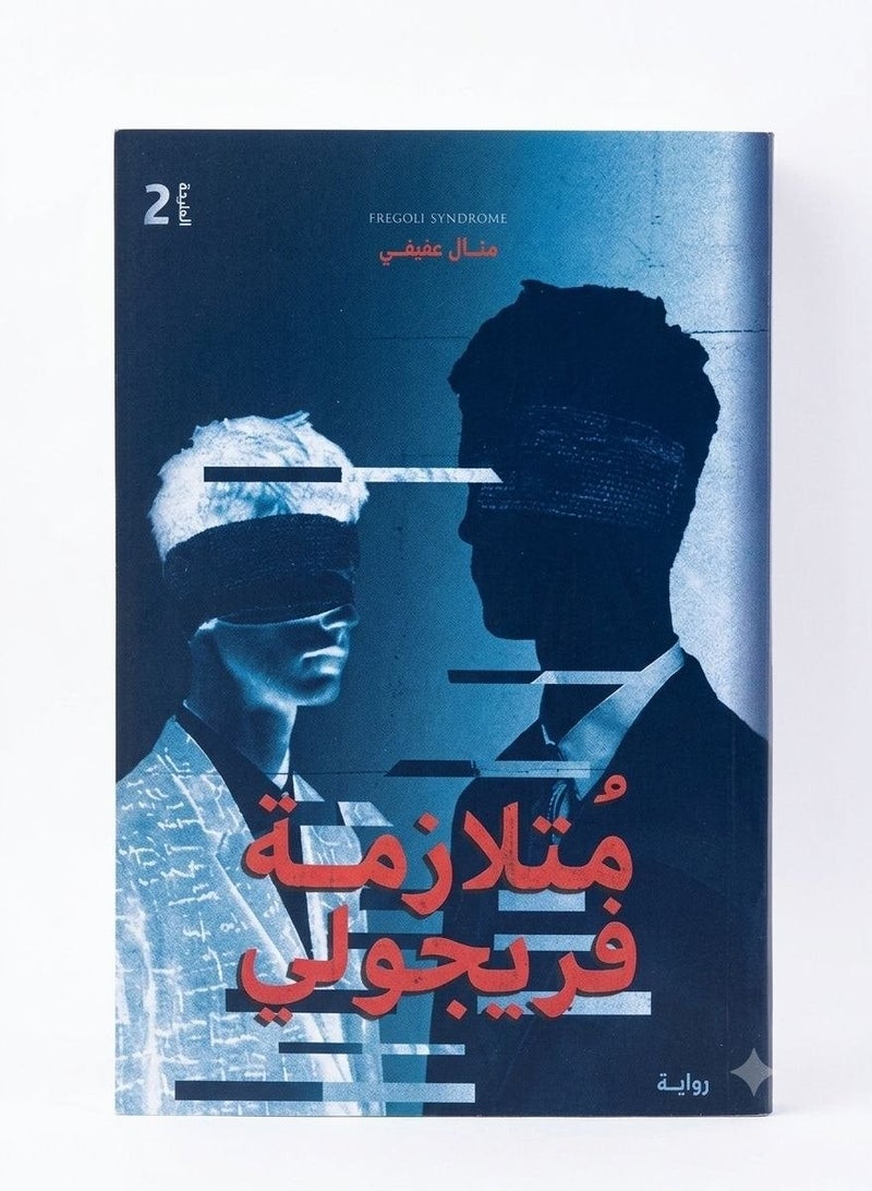 رواية متلازمة فريجولي للمؤلفة منال عفيفي قصة الغموض والإثارة النفسية والتشويق والأدب البوليسي غلاف ورقي طبعة أصلية - Image 1