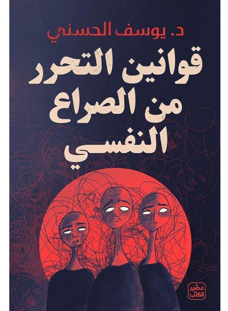 كتاب قوانين التحرر من الصراع النفسي